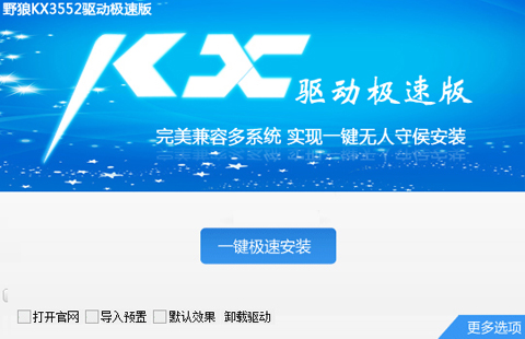 KX吧一键安装KX3552驱动下载V2014 官方极速版