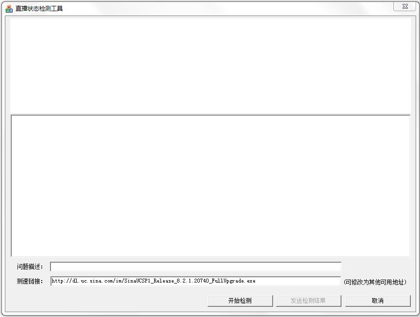 新浪直播状态检测工具下载v1.0.0.1 官方版