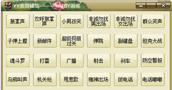 逍遥YY音效辅助(YY主播音效软件)下载v1.0 最新免费版