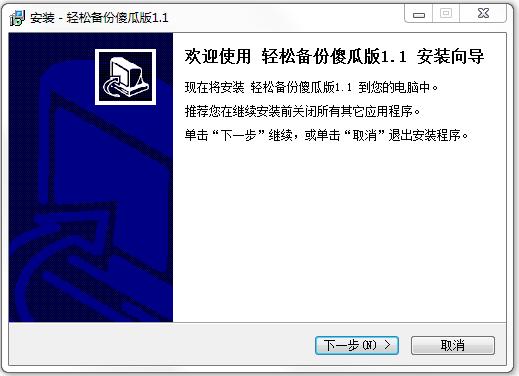傲梅轻松备份下载v1.1 傻瓜版