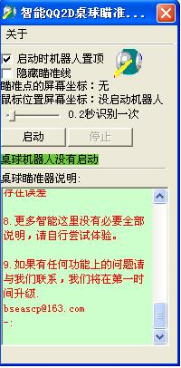 桌球qq2d智能瞄准器下载v7.52 官方版