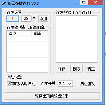 祈云多键连发下载v0.3 绿色版