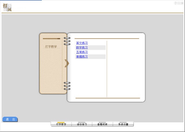 打字旋风下载v1.0 绿色版