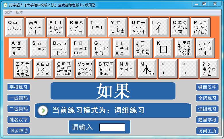 打字超人(大手笔中文输入法)下载v1.8 全功能绿色版