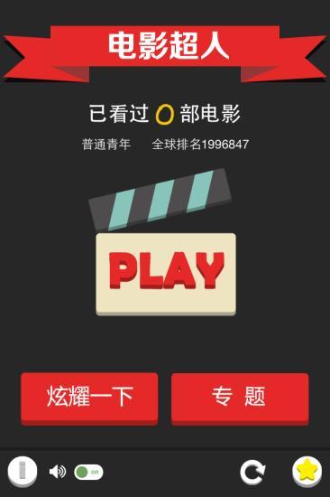 猜电影超人电脑版下载V2.1.1 官方PC版_猜电影游戏