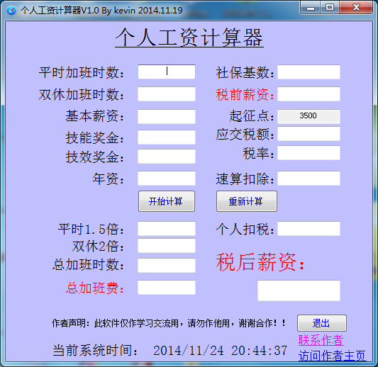 2015个人工资计算器下载v1.0 最新版