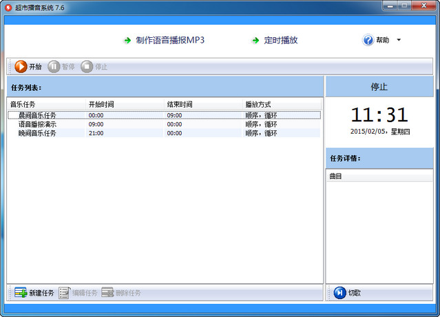 超市播音软件下载v7.6 官方版