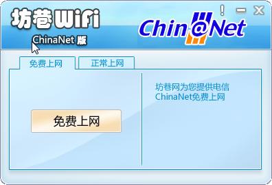 坊巷Wifi(福建电信chinanet客户端)下载v1.0 绿色版