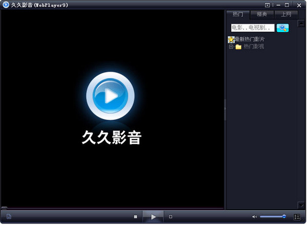 久久影音(WebPlayer9)下载v3.0.1.44 官方版