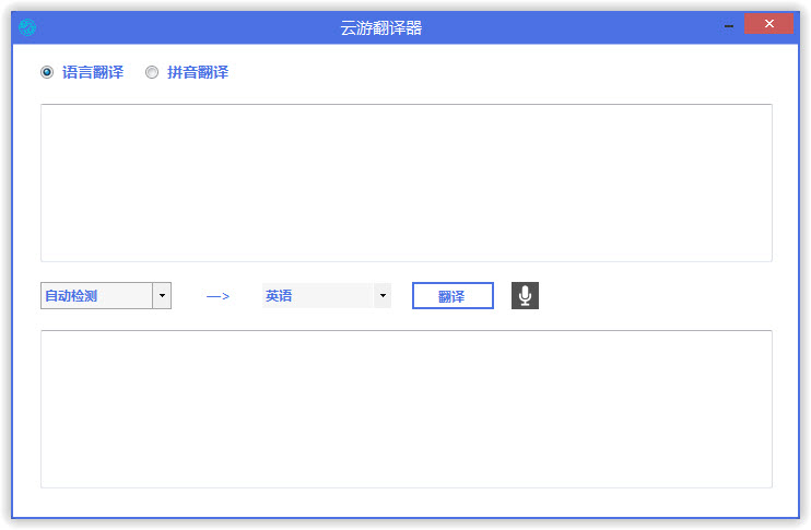 云游翻译器下载v2.0 绿色版