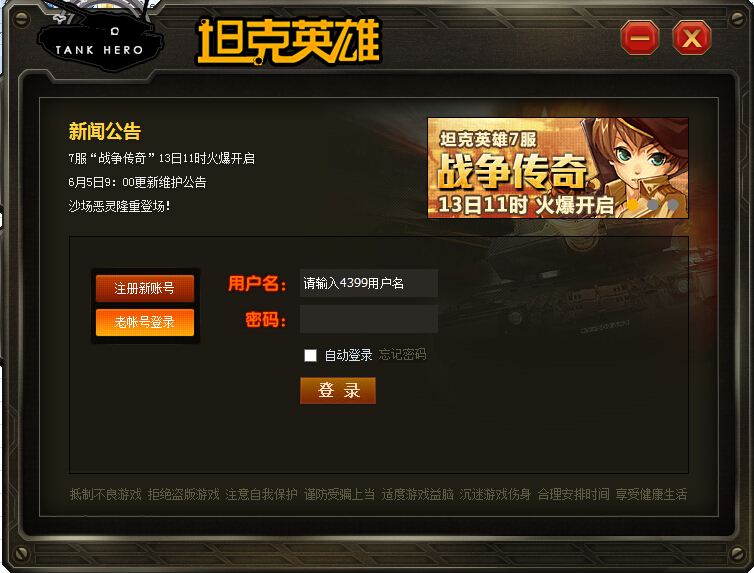 4399坦克英雄下载v1.0.0.0 官方版