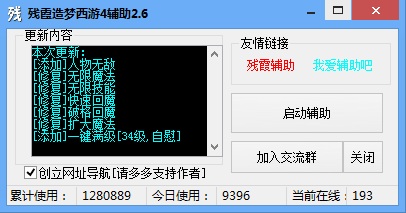 残霞造梦西游4辅助下载v2.6 最新版