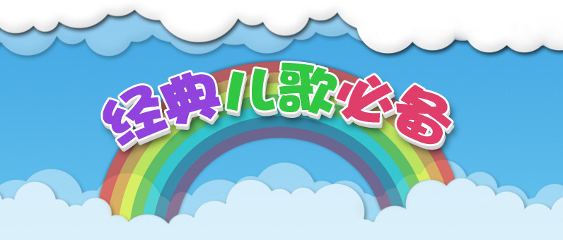 经典儿歌大全下载共65首MP3打包