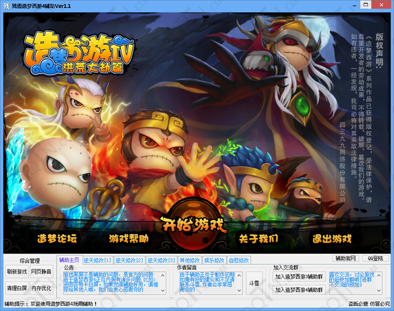 残霞造梦西游4辅助下载v2.6 最新版