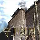 守卫剑阁神器版下载v3.04_附隐藏游戏密码级攻略