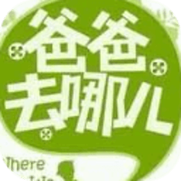 爸去哪儿主题曲下载mp3完整版_附歌词