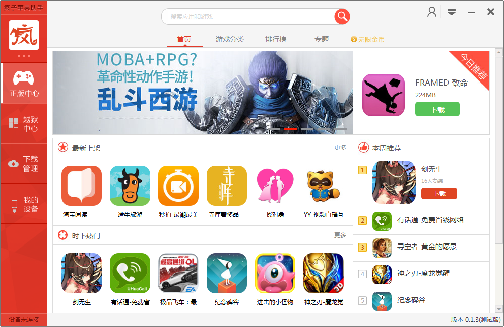 疯子苹果助手下载v0.1.4 官方pc版_附使用方法