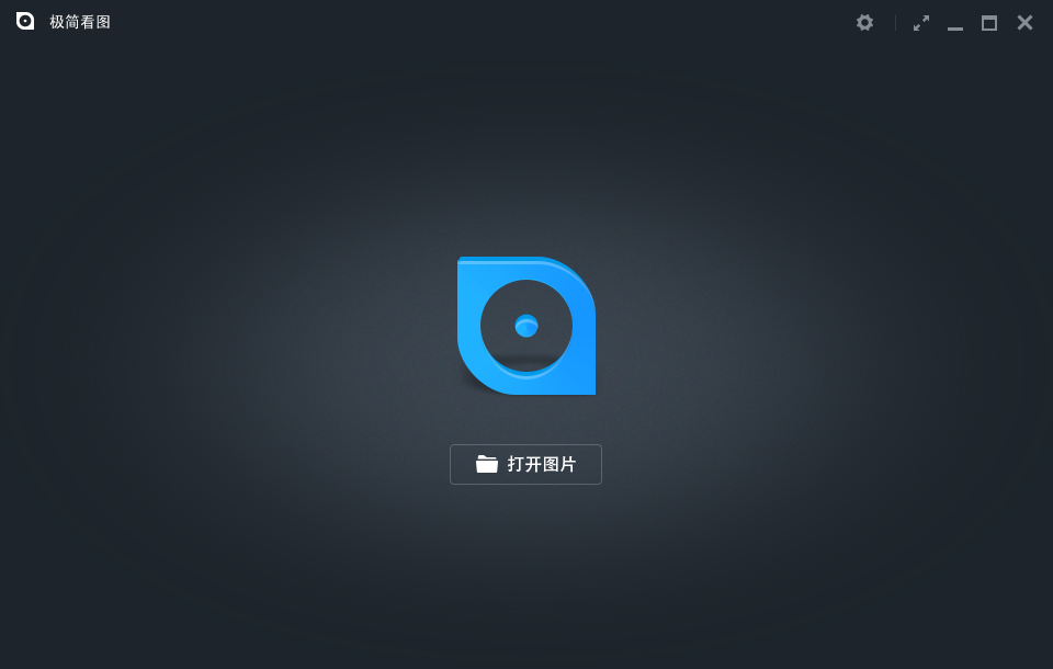 极简看图下载v1.0.0.4 绿色版