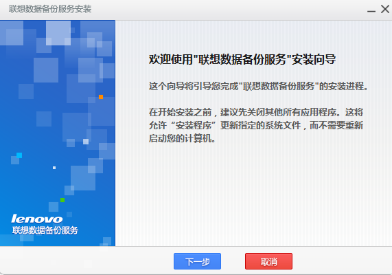联想数据备份服务下载v1.0.1 官方版