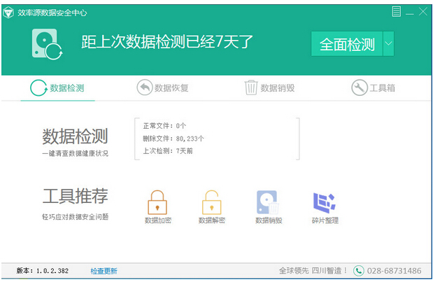 效率源数据安全中心下载v1.0.2.384 免费版
