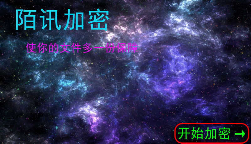 陌讯加密器(陌讯文件夹加密软件)下载v1.0 绿色官方版