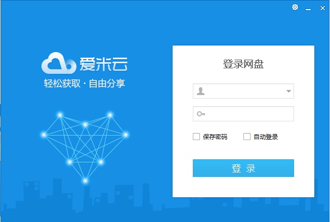 爱米云网盘下载v1.6 官方版