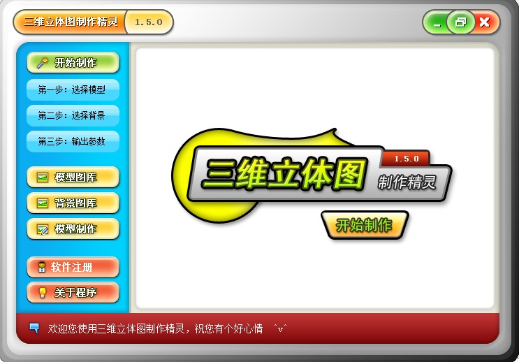 三维立体图制作精灵下载v1.5 绿色版