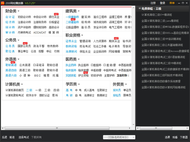 233网校播放器下载v2.0.13.308 官方版_233网校电脑客户端