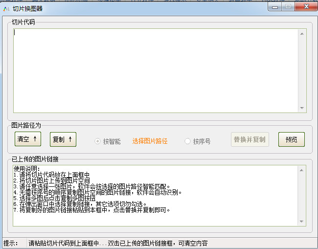 切片换图器(淘宝图片搬家工具)下载v1.0.1 绿色最新版