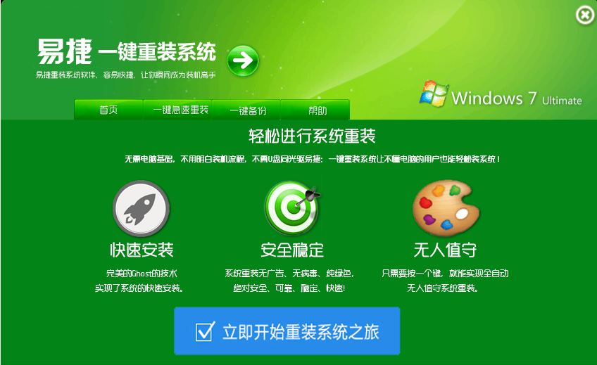 易捷一键重装系统下载v2.0 官方最新版