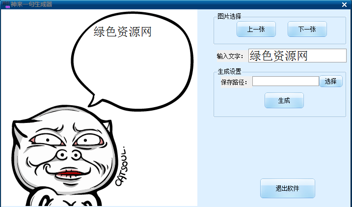 神来一句生成器下载v1.0 绿色免费版