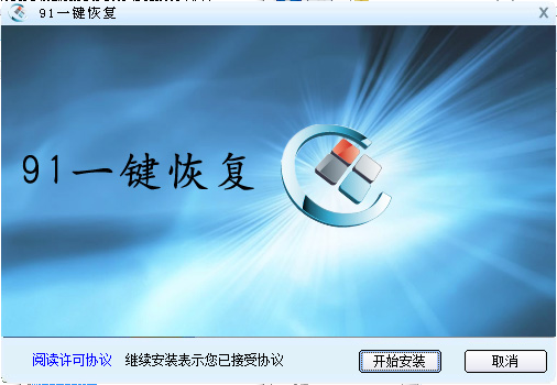 91一键恢复下载v1.0.0.1008 官方免费版
