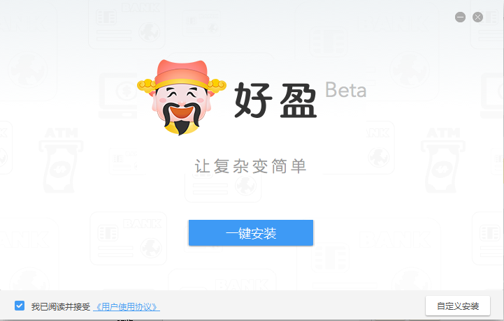 好盈(金融管理软件)下载v1.0.0.114 官方版