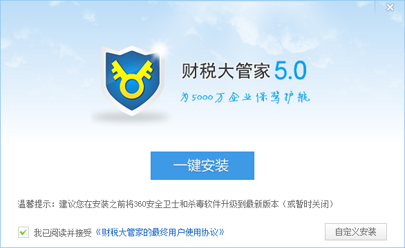 财税大管家下载v5.0 官方免费版