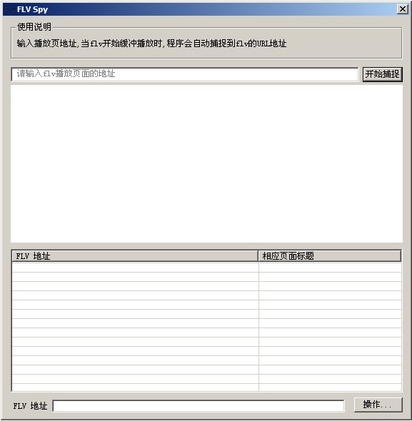 flv视频捕捉器(FLV Spy)下载v1.0 绿色版