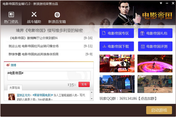 新浪电影帝国百宝箱下载v1.0 官方版