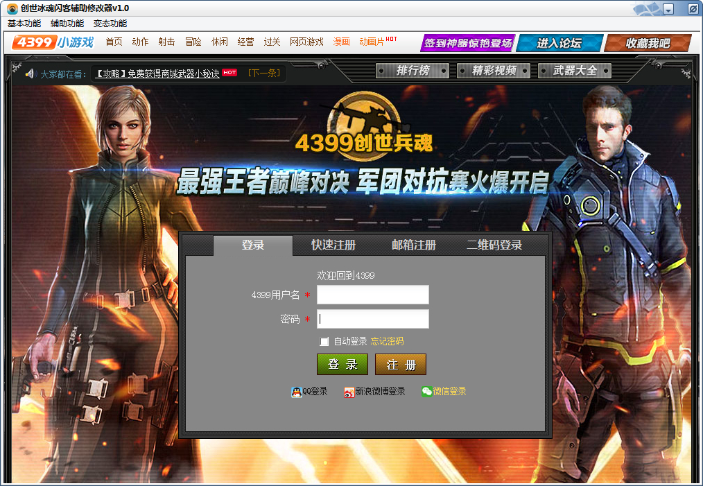 创世兵魂闪客辅助修改器下载v1.1 最新版