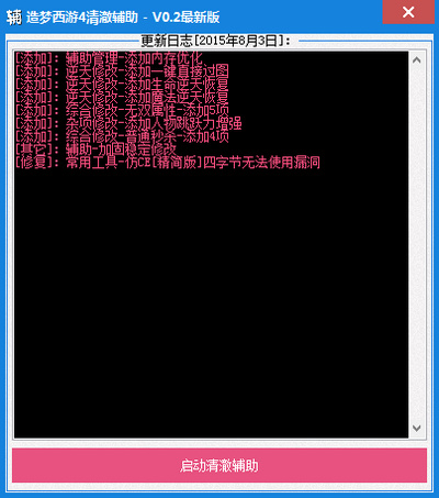 造梦西游4清澈辅助下载v0.2 最新版