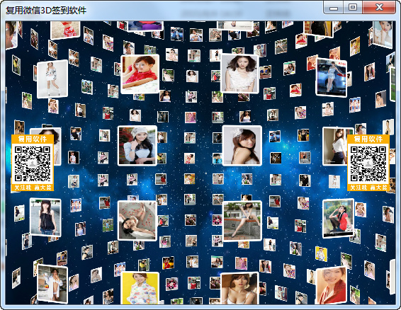 复用微信3D签到软件下载v2.0 绿色版
