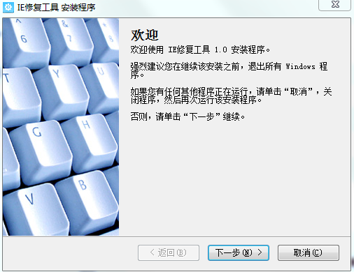 IE修复工具下载v1.0 官方版