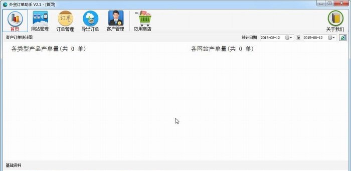 外贸订单助手下载v2.1 免费版