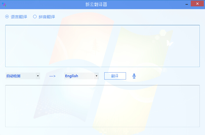 新云翻译器(原云游翻译器)下载v2.2 官方最新版