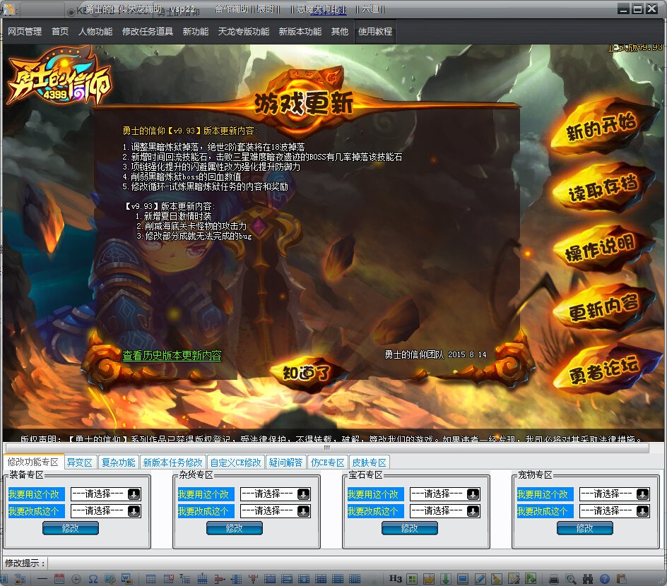 勇士的信仰天龙辅助下载v6.4 绿色版