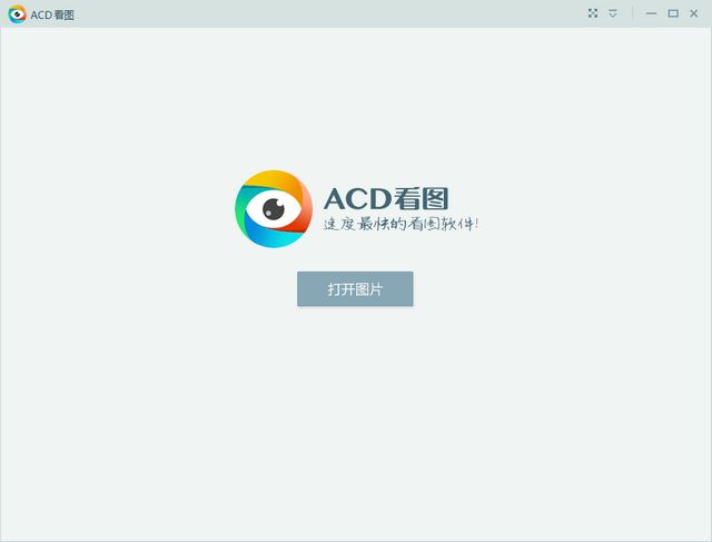 ACD看图器下载v1.2.0.5 官方免费版