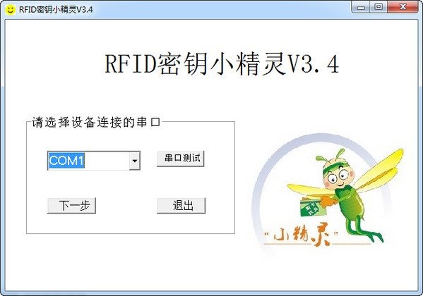 RFID密钥小精灵下载v3.4 绿色版