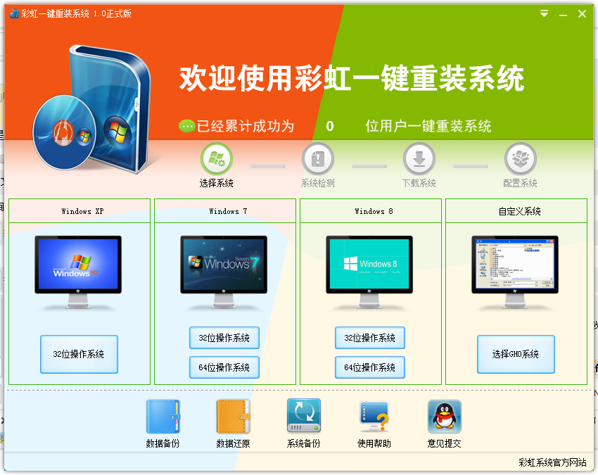 彩虹一键重装系统下载v1.0 官方正式版