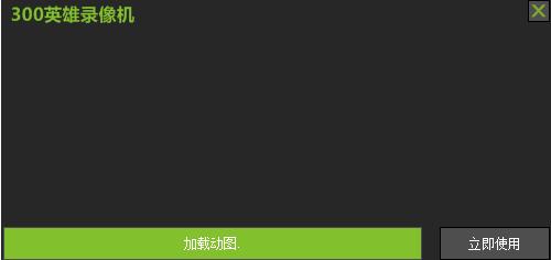 300英雄录像机下载v1.0.0.1 绿色独立版