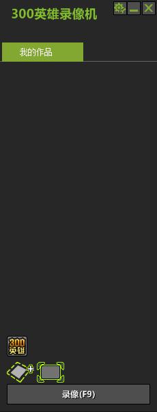 300英雄录像机下载v1.0.0.1 绿色独立版