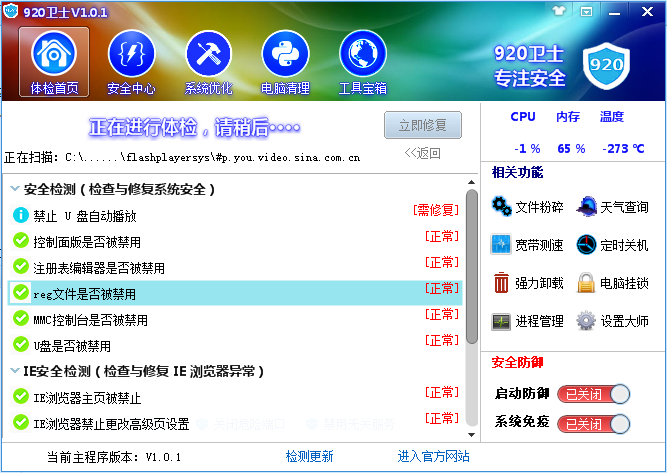 920卫士(电脑系统优化工具)下载v1.0.1 官方版