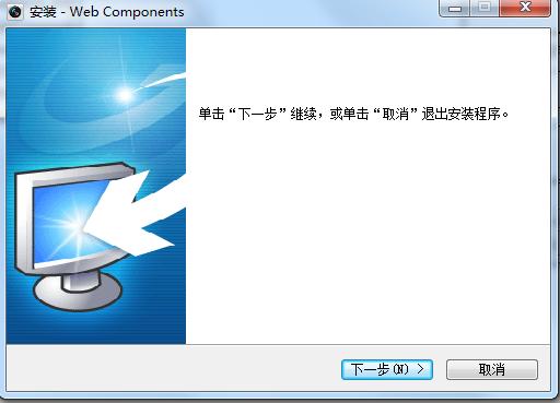 webcomponents.exe(海康dvr监控在线观看插件)下载v3.0.4.6 官方版